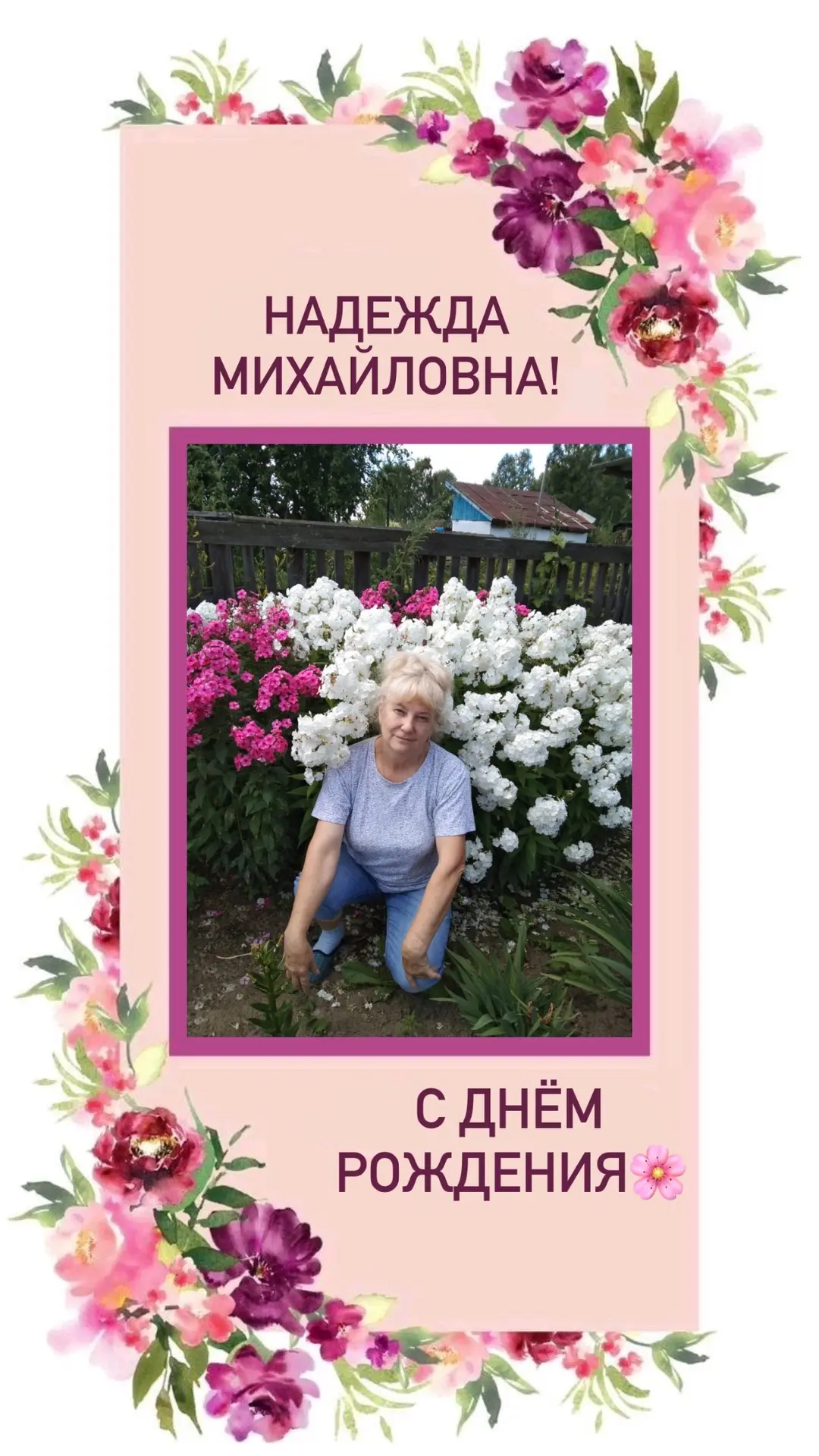 🌸Дорогая наша Надежда Михайловна!