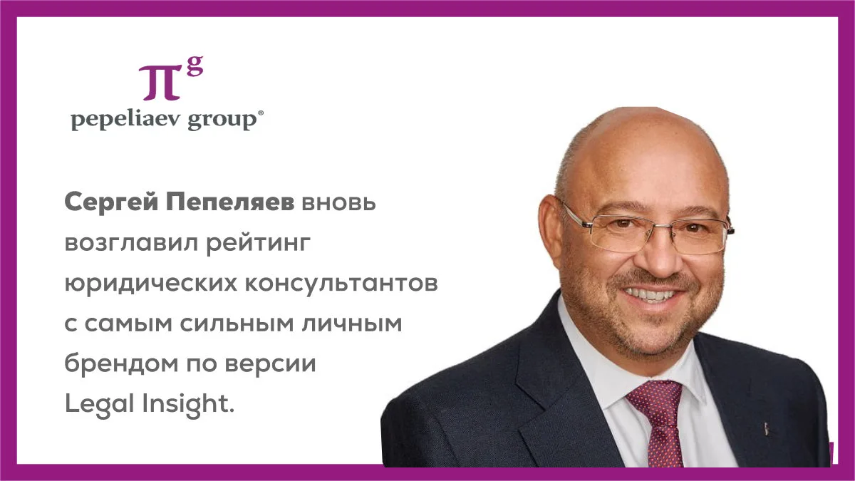Сергей Пепеляев вновь возглавил рейтинг юридических консультантов с самым сильным личны...