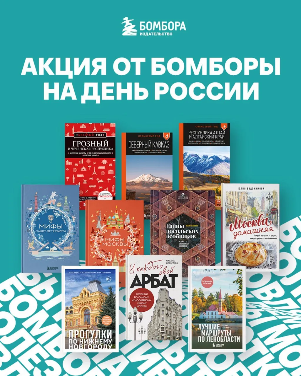 12 июня издательство БОМБОРА приглашает на 4 бесплатные экскурсии по Москве!