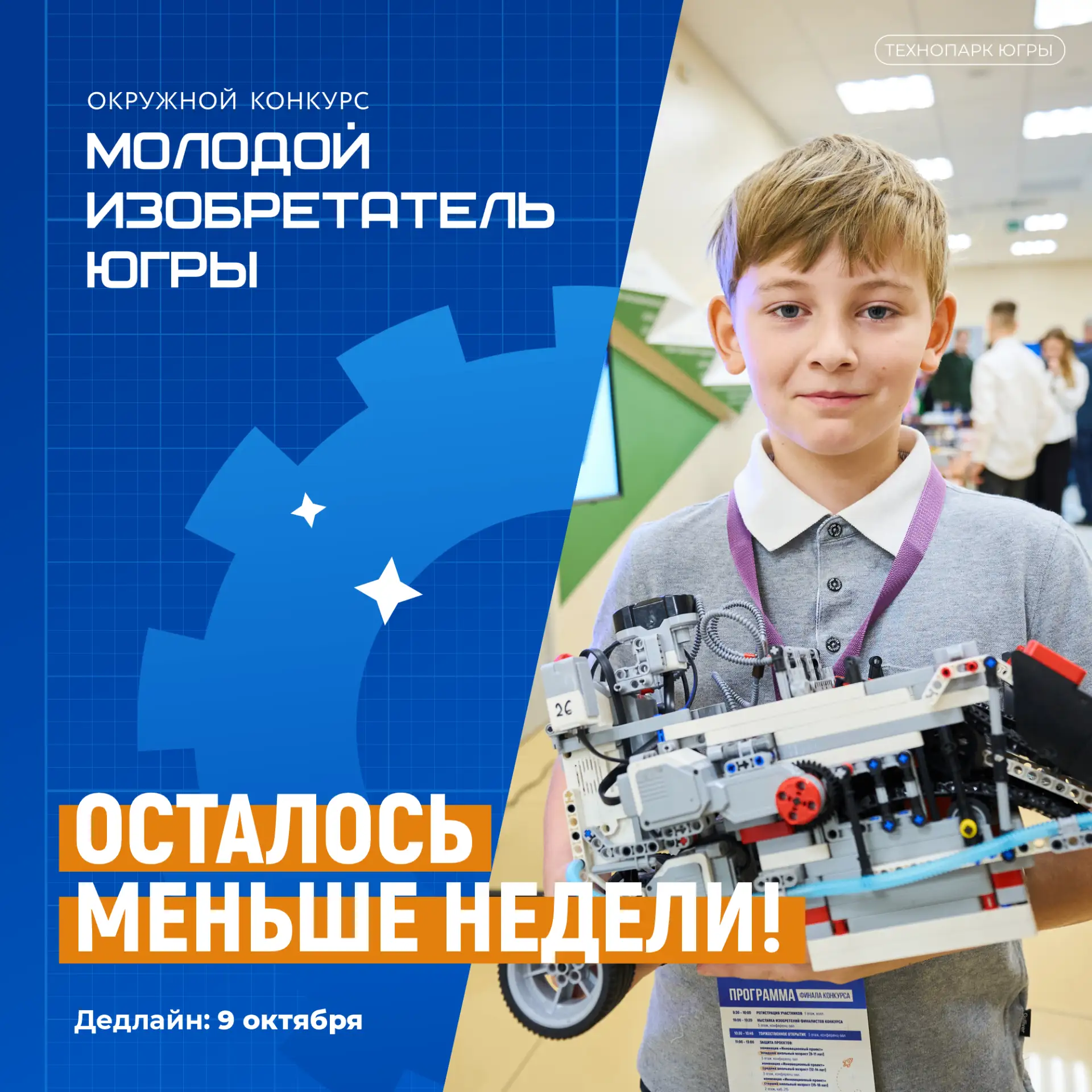 ⏰ Осталось меньше недели! Прием заявок на «Молодого изобретателя Югры – 2026» завершает...