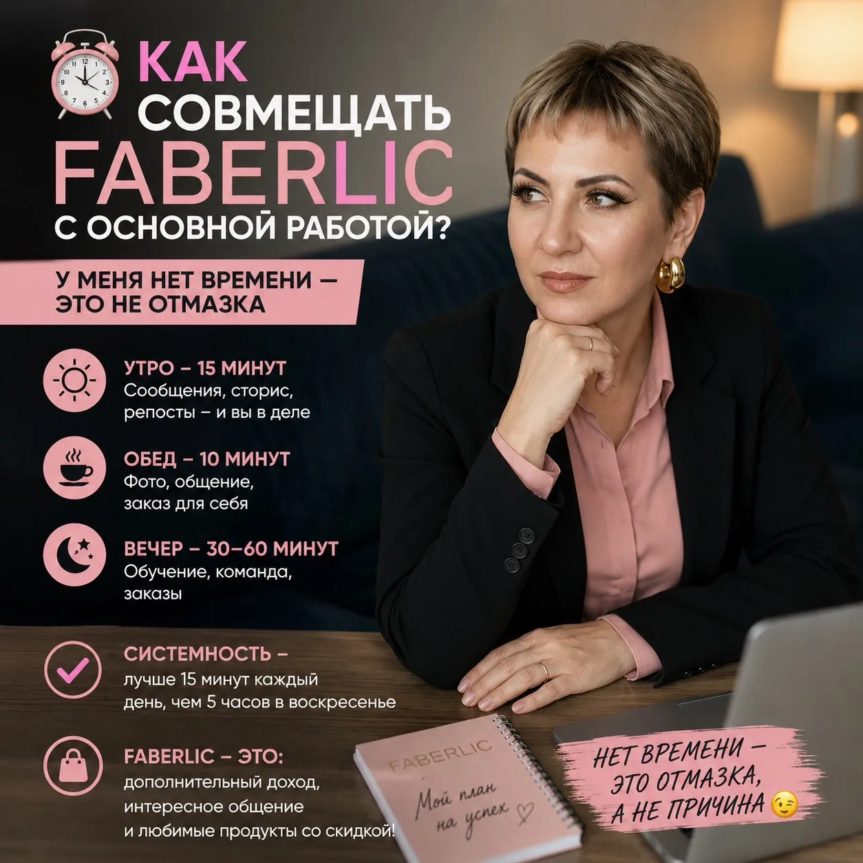 ⏰ КАК СОВМЕЩАТЬ FABERLIC С ОСНОВНОЙ РАБОТОЙ?


«У МЕНЯ НЕТ ВРЕМЕНИ — ЭТО НЕ ОТМАЗКА»! 



«Я бы в Fa