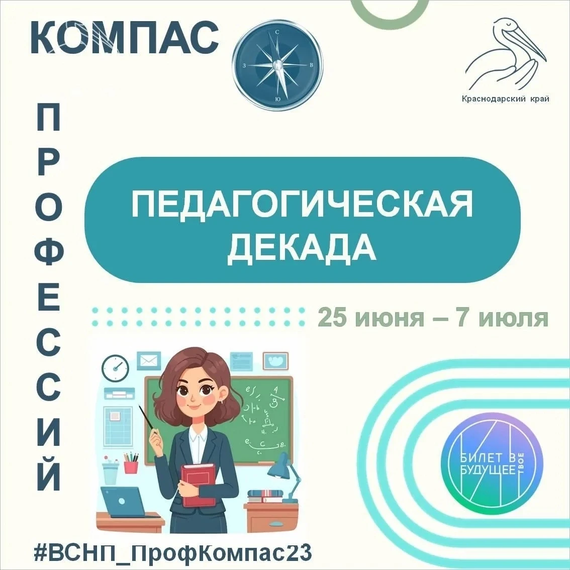 📚 Погружение в педагогику 📚

С 25 июня по 7 июля в рамках проекта "Компас профессий" пройдет Педаг