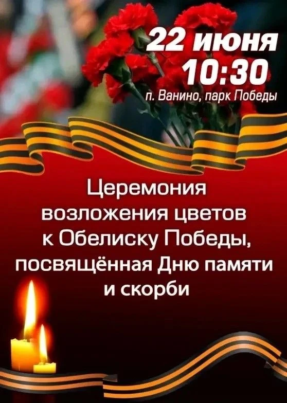 Администрация Ванинского муниципального района приглашает жителей принять участие в церемонии возлож