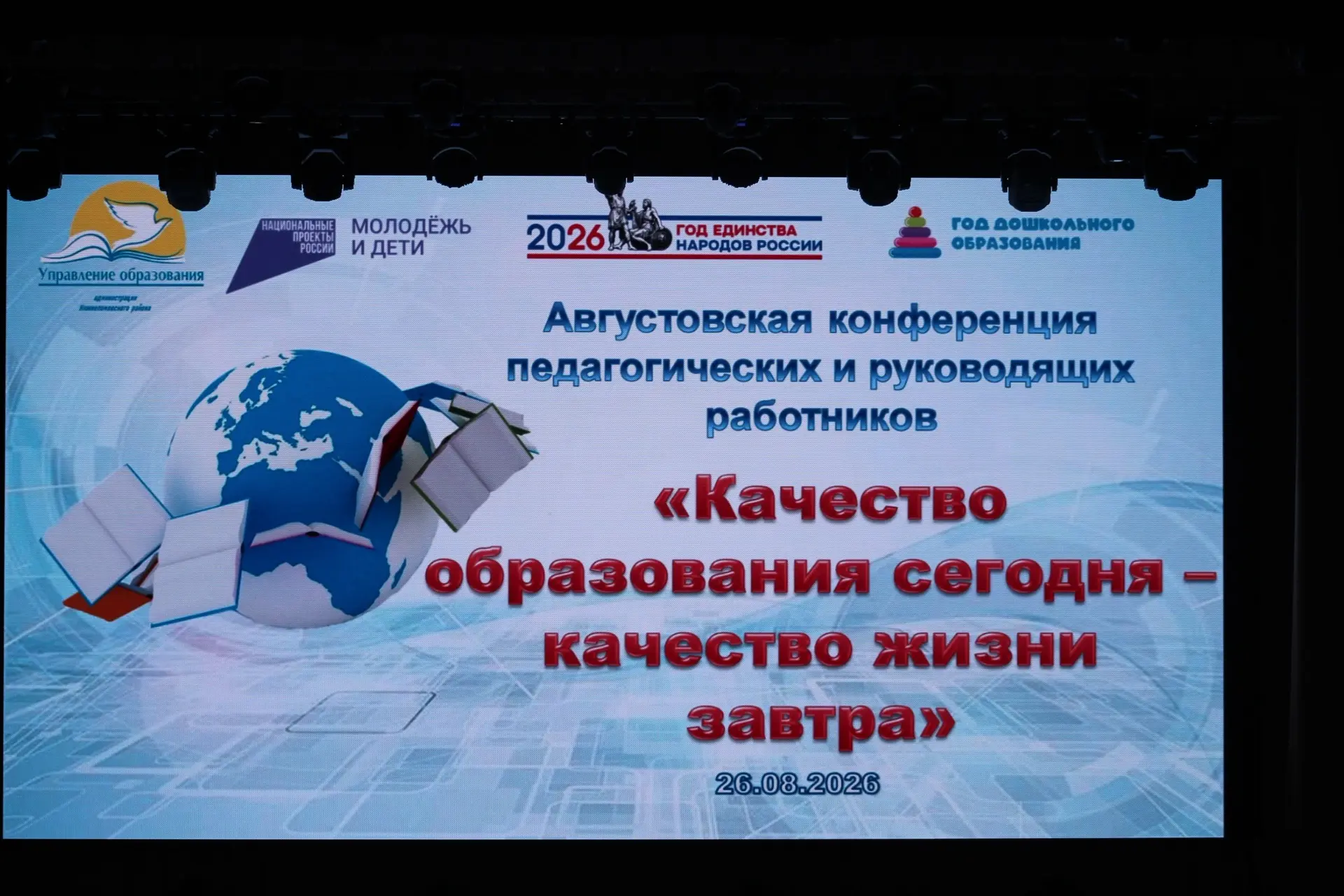 Августовская педагогическая конференция дала старт новому учебному году