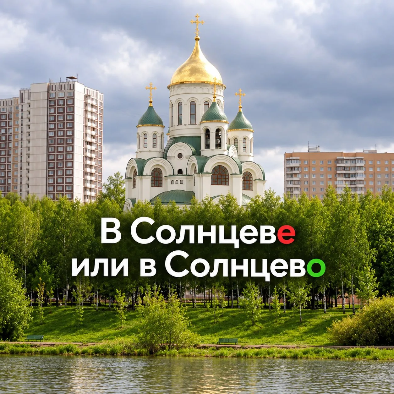 Название нашего района нередко становится предметом споров. Одни говорят «в Солнцеве» и...