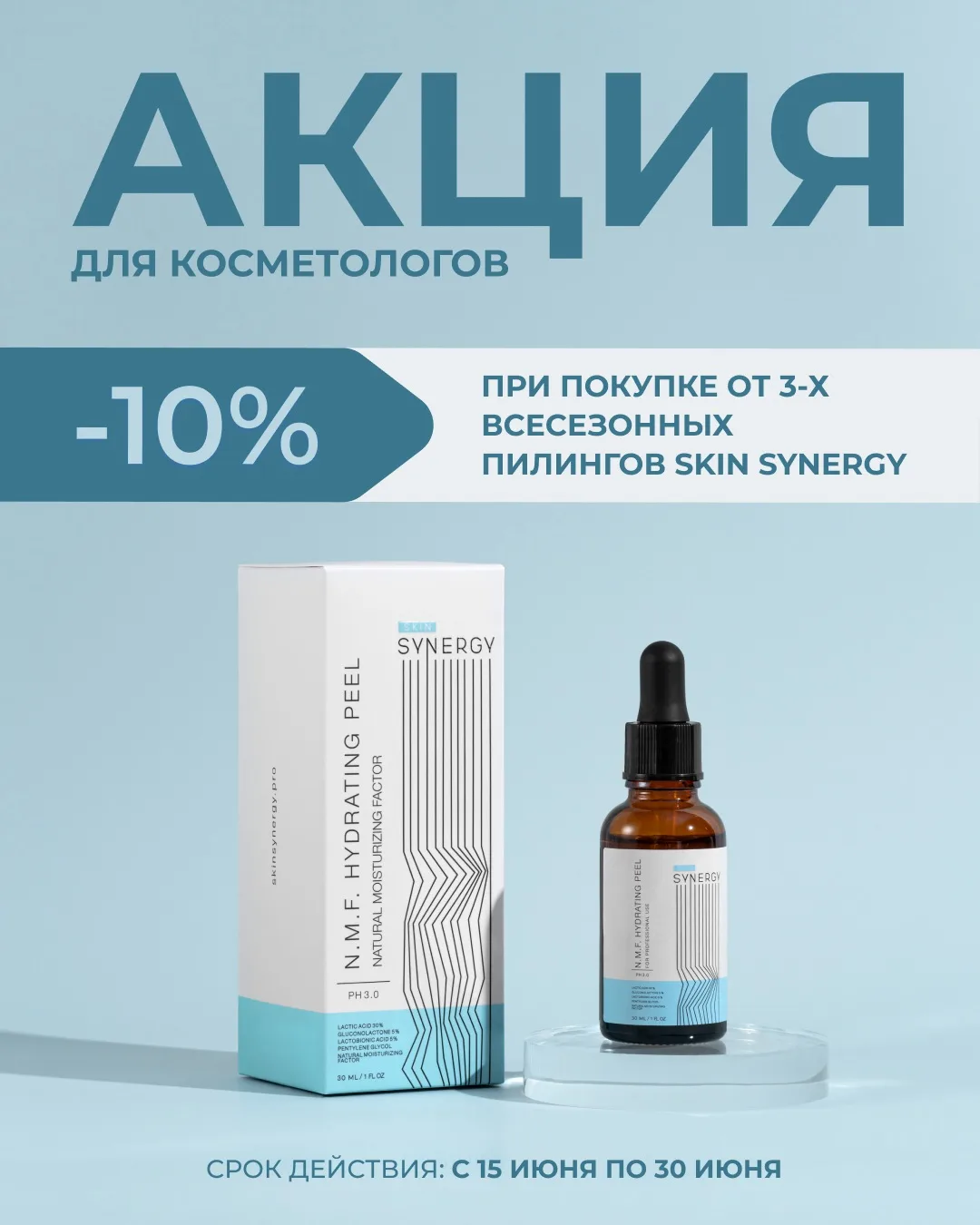 СКИДКА 10% НА ВСЕСЕЗОННЫЕ ПИЛИНГИ SKIN SYNERGY🧴

При покупке 3-х и более пилингов из акционного спи