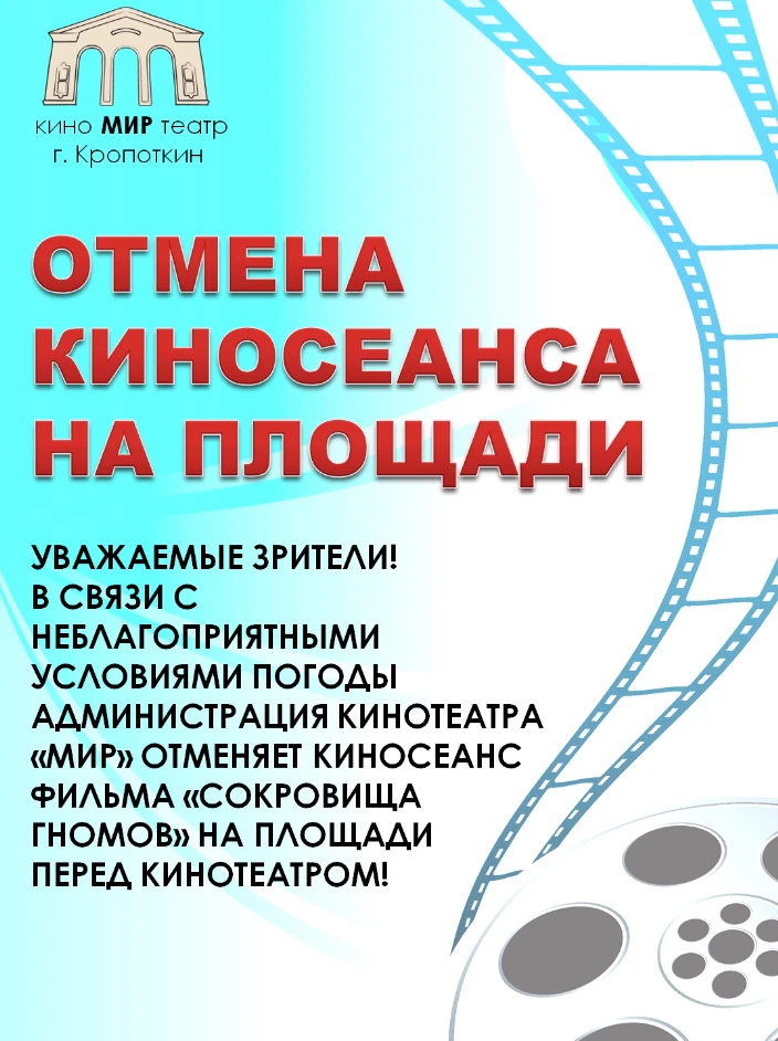 😞 Уважаемые зрители!
С большим сожалением сообщаем, что бесплатный киносеанс фильма "Сокровища гном