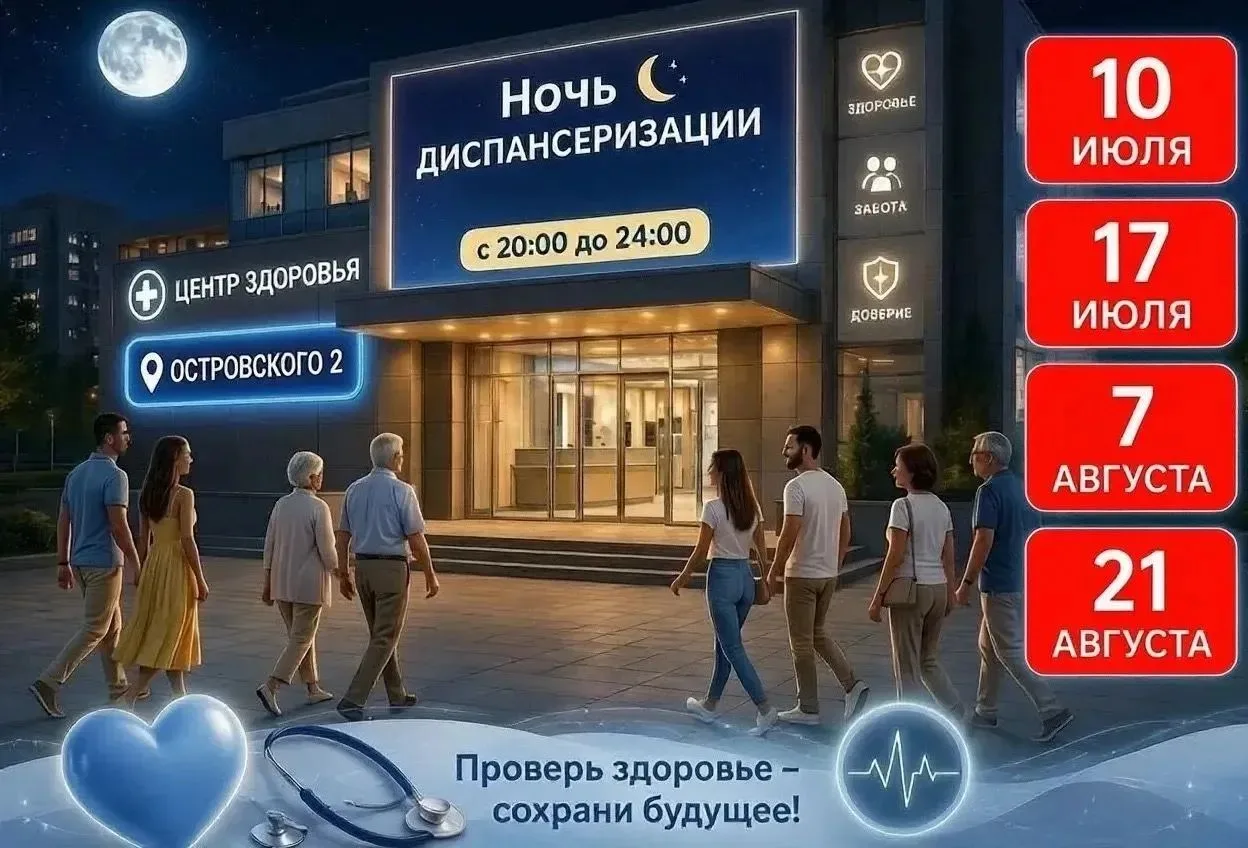 🌙 Ночь диспансеризации: проверь здоровье и выиграй приз!