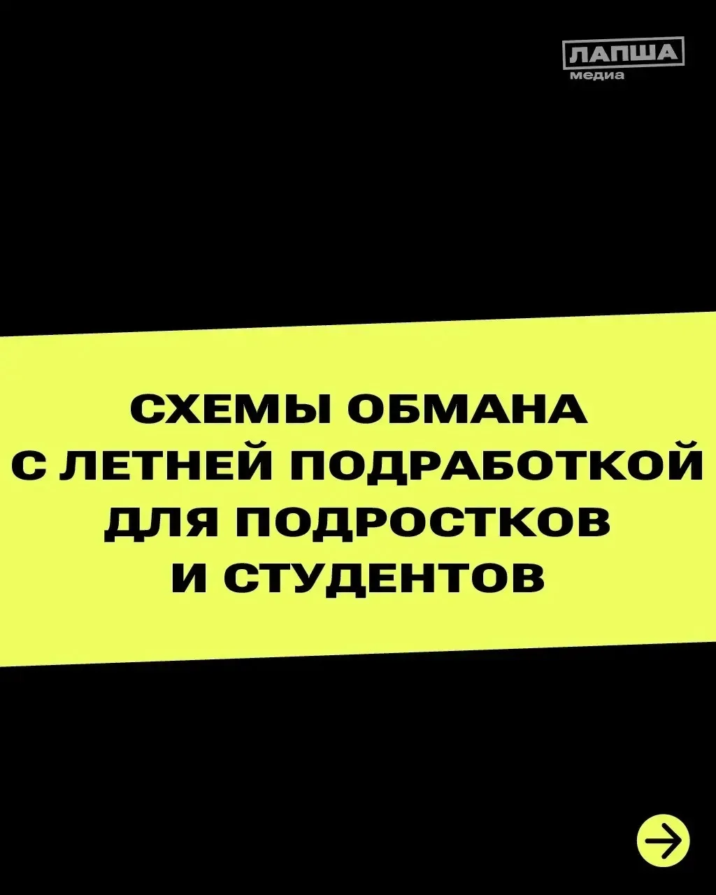 ⚡️Впереди летние каникулы, а значит все больше растет число мошеннических объявлений с подработкой д