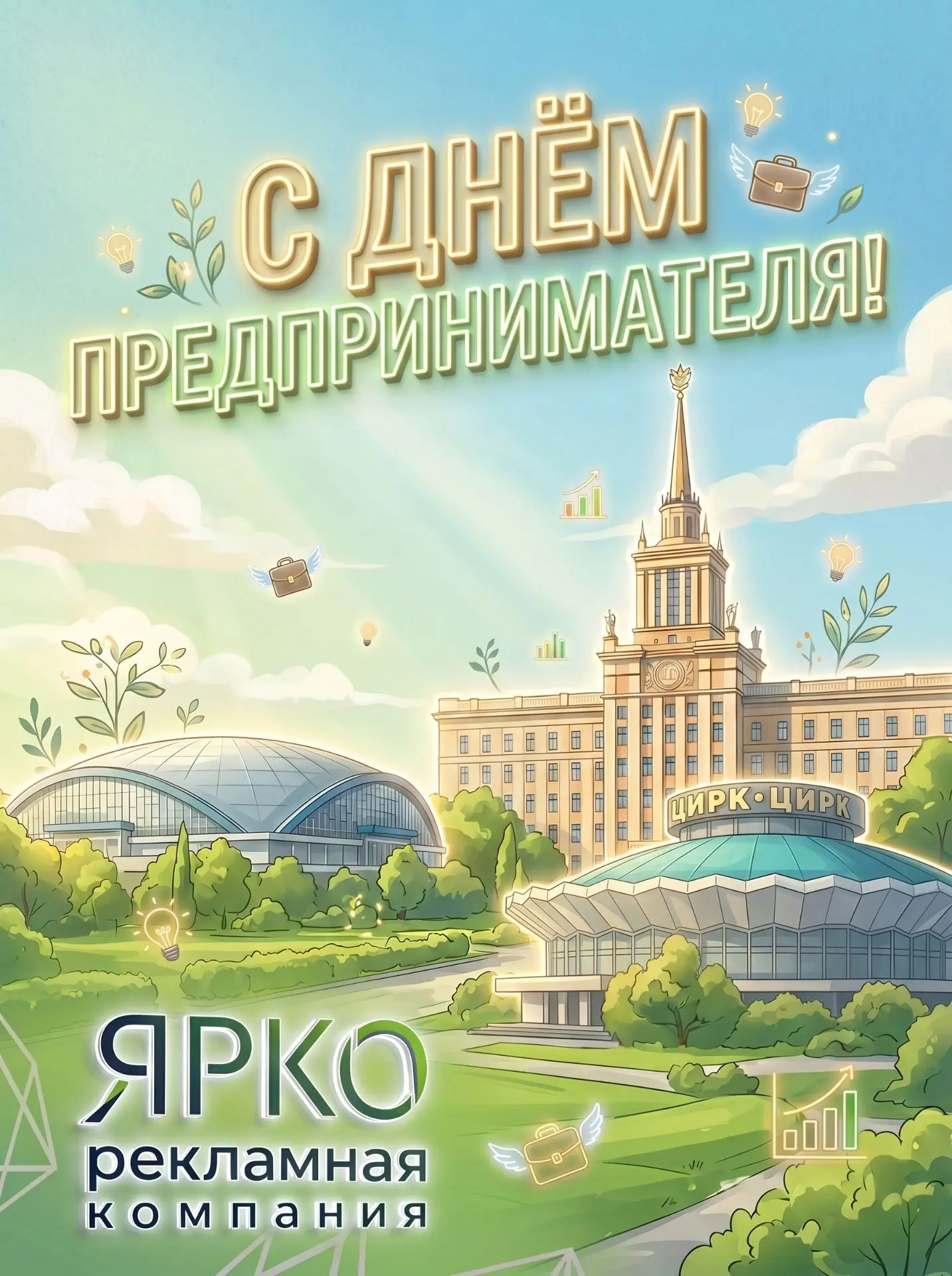 Поздравляем с Днём предпринимателя!