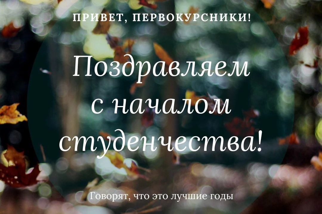 От всей души приветствуем первокурсников 2026 года в стенах нашего колледжа!