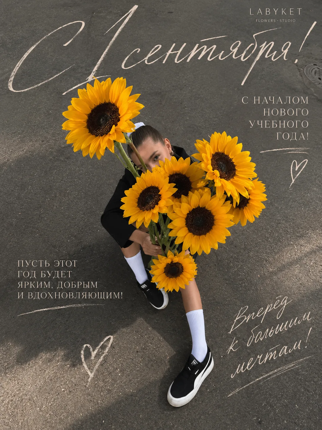 С 1 сентября!