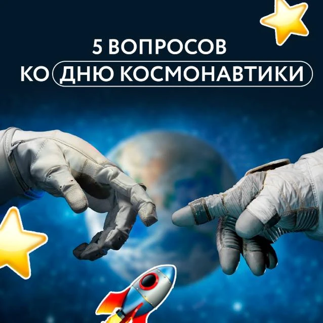 С Днем космонавтики! 🚀  Сегодня мы отмечаем день, когда наш соотечественник помог человечеству выйти
