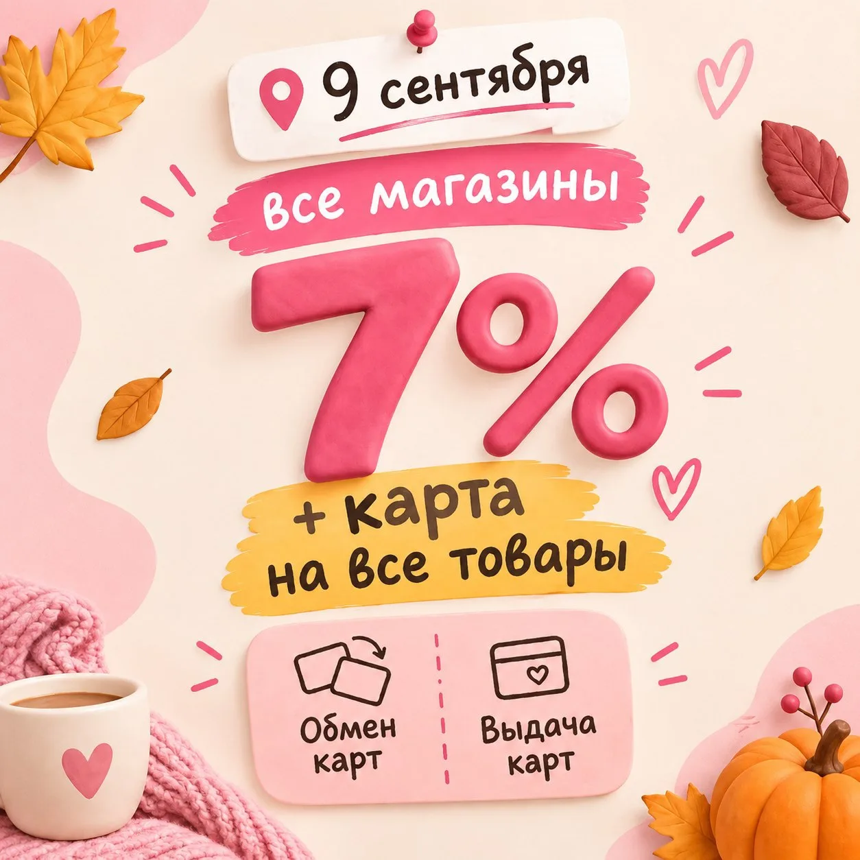 🗓️ 9 сентября в «Рукодельнице» —  день выгодных покупок!