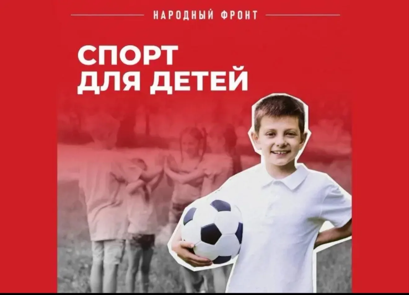 🏆Насколько доступен спорт для наших детей? Пройдите опрос Народного фронта!