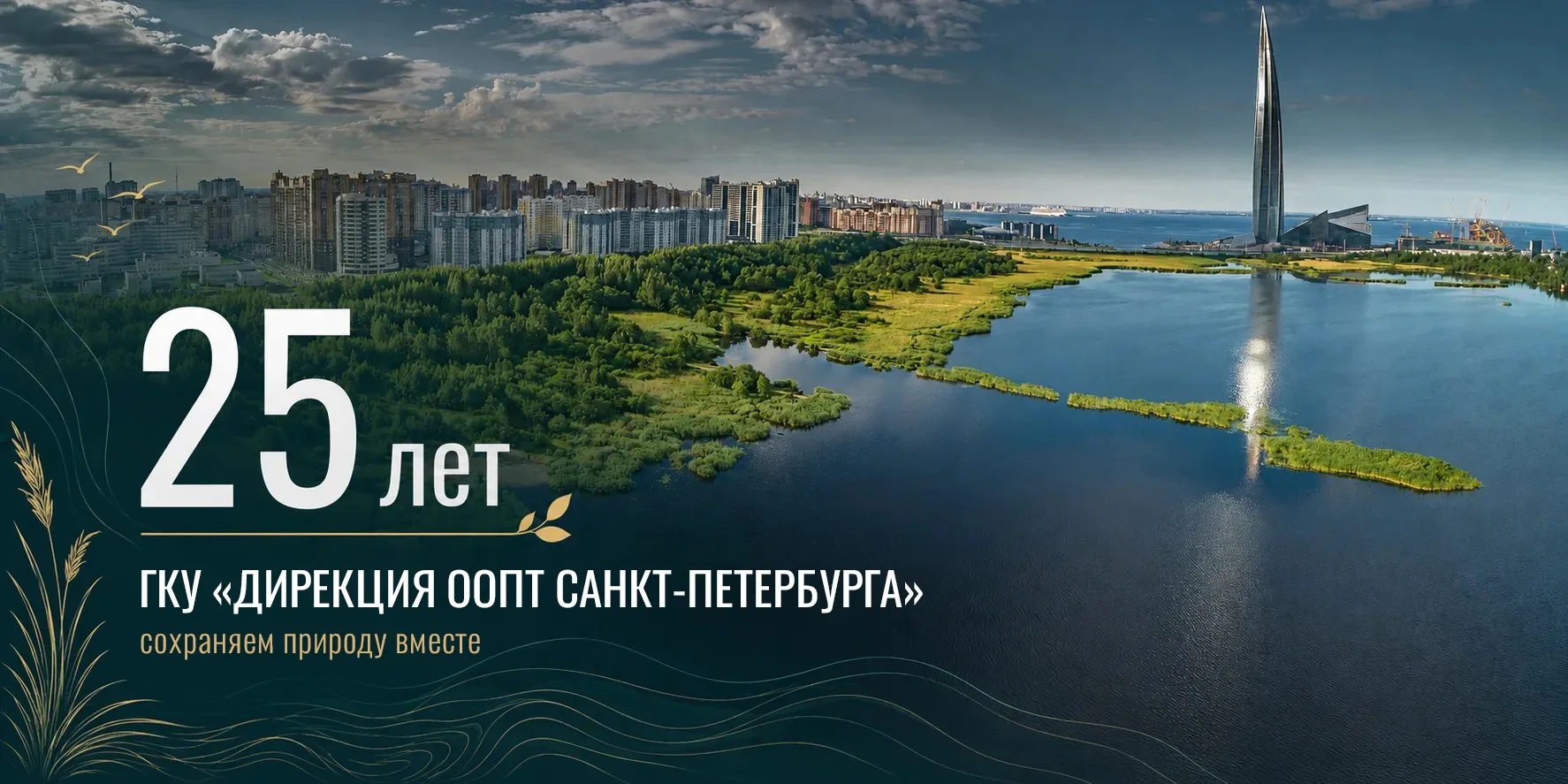 🎉 Дирекции ООПТ Санкт-Петербурга — 25 лет!