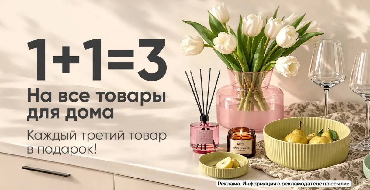 Акция 1+1=3 на товары для дома‼️