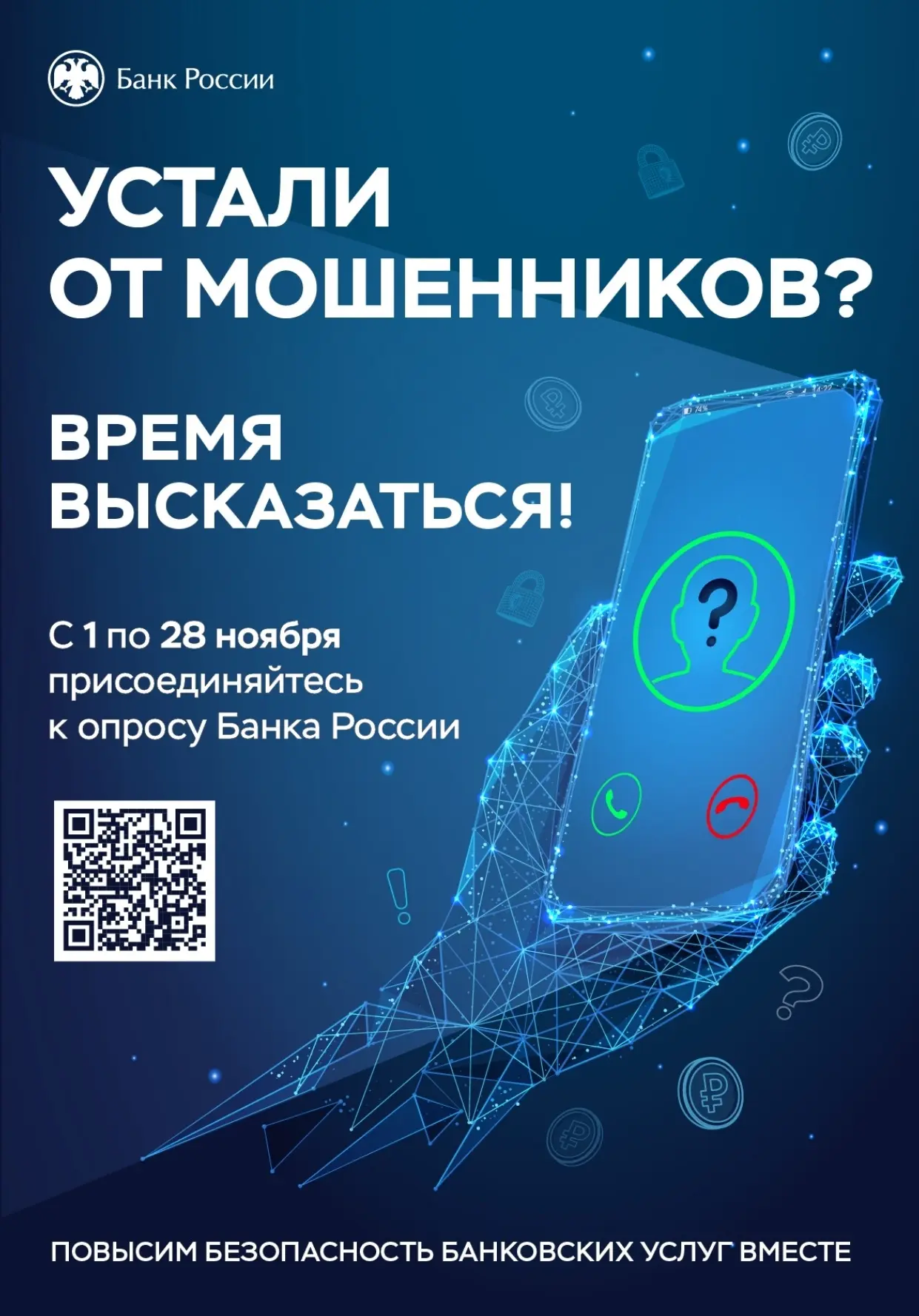 Банк России проводит опрос о безопасности финансовых услуг