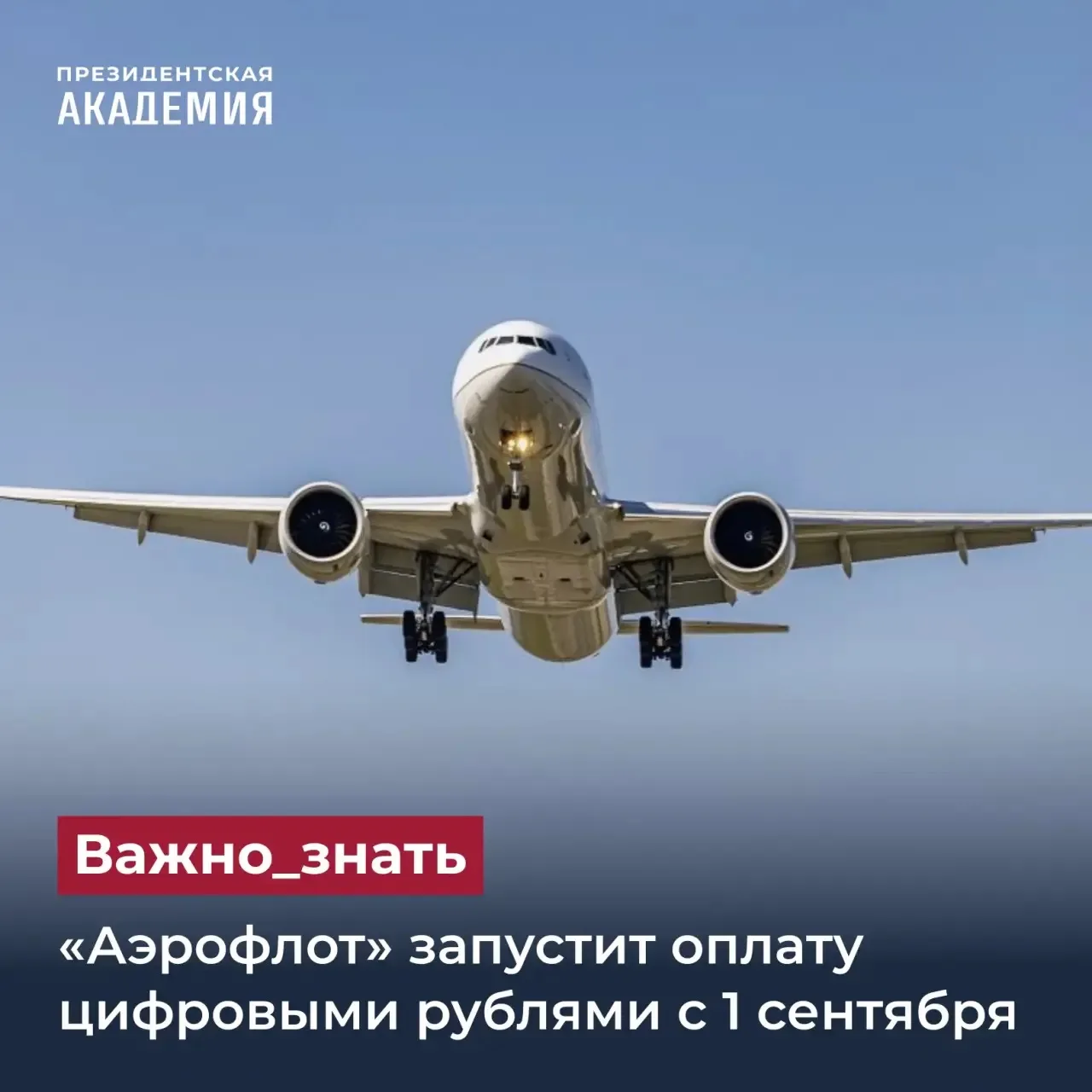 «Аэрофлот» запустит оплату цифровыми рублями с 1 сентября
