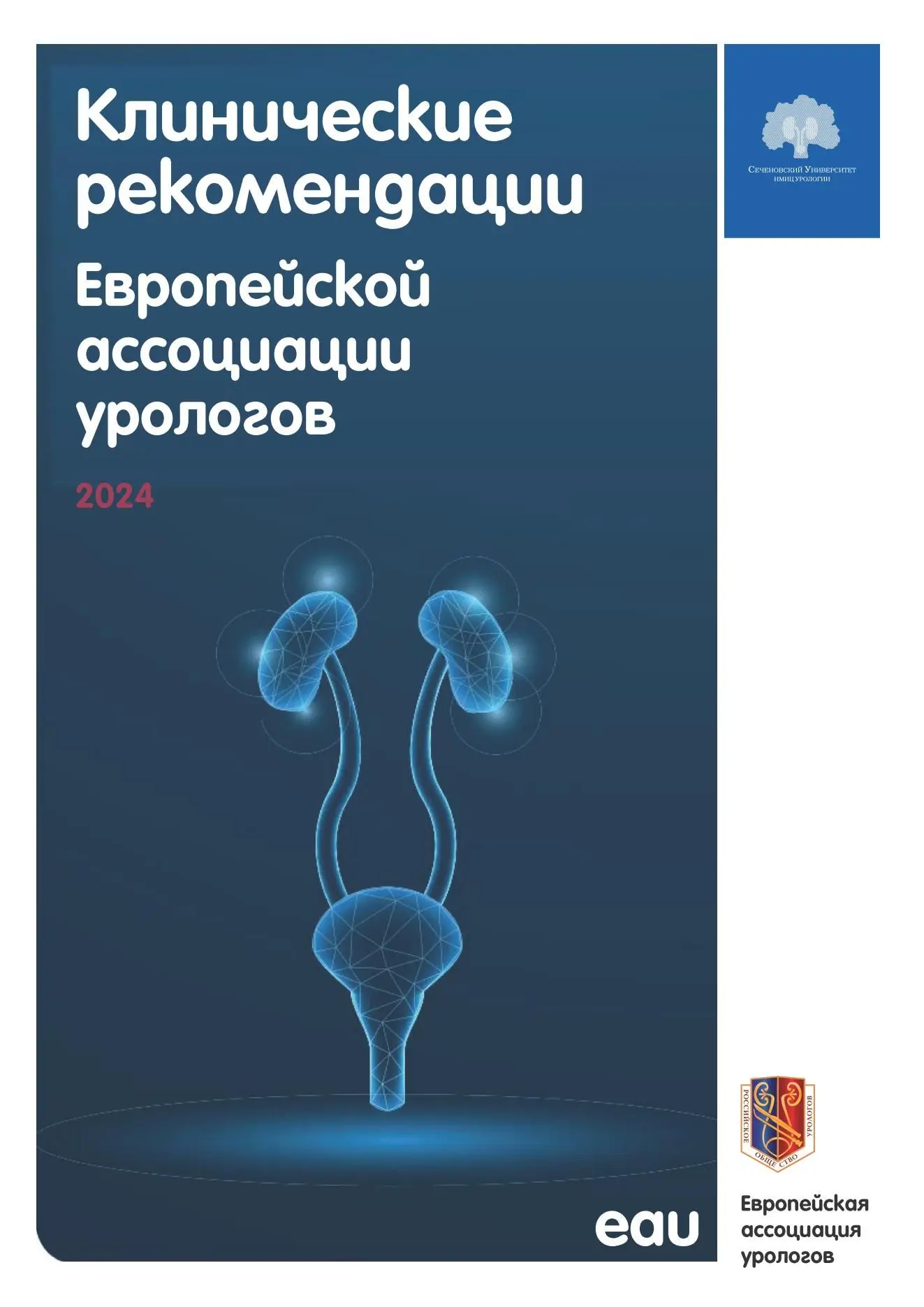 📘 Клинические рекомендации Европейской ассоциации урологов (2024)
👇 #книги #медицина #урология