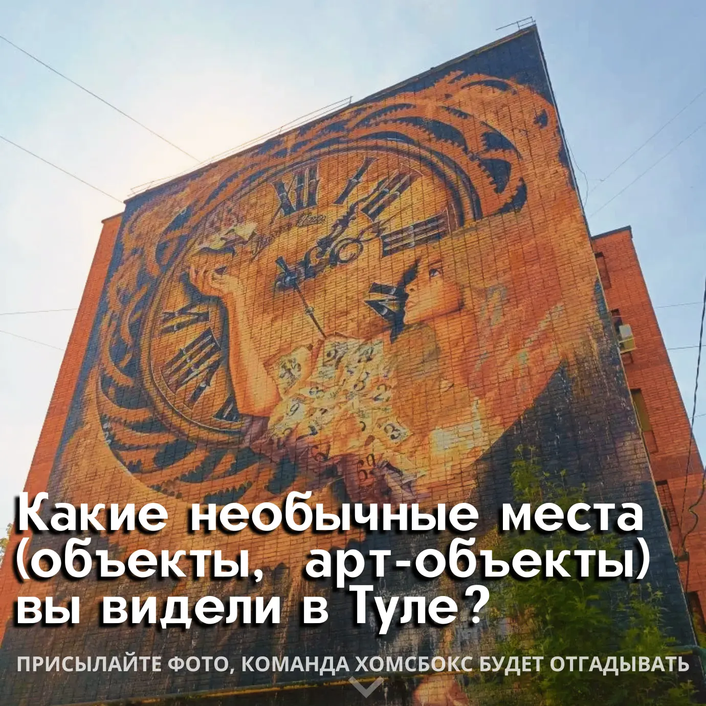 👋Привет-привет! Ну что, запустим игру? 
Присылайте в комментариях фото 📸самых необычных арт‑объект