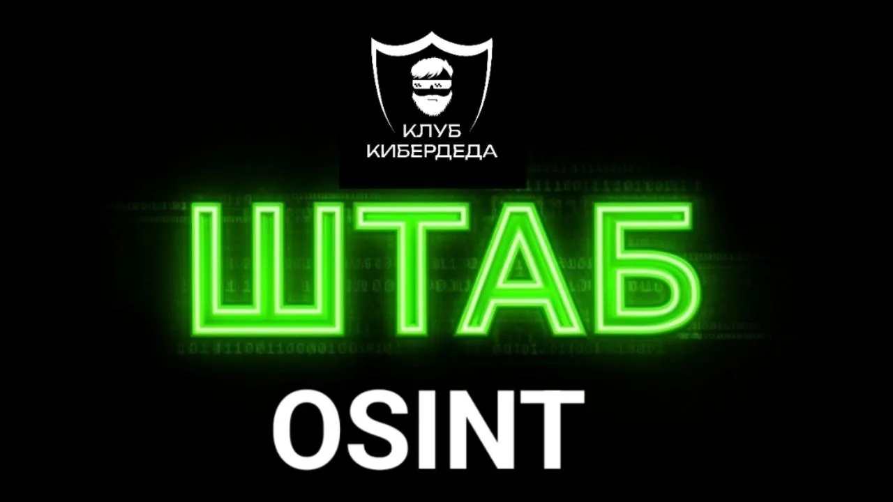 🌏 Штаб OSINT открылся после каникул!