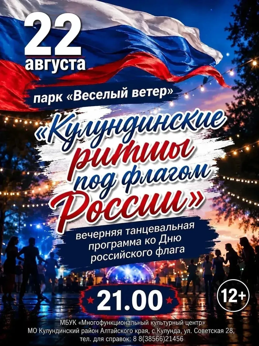Уважаемые жители и гости села Кулунда! 🇷🇺