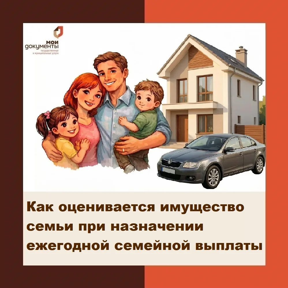 🏠 Какое имущество учитывается при назначении ежегодной семейной выплаты?