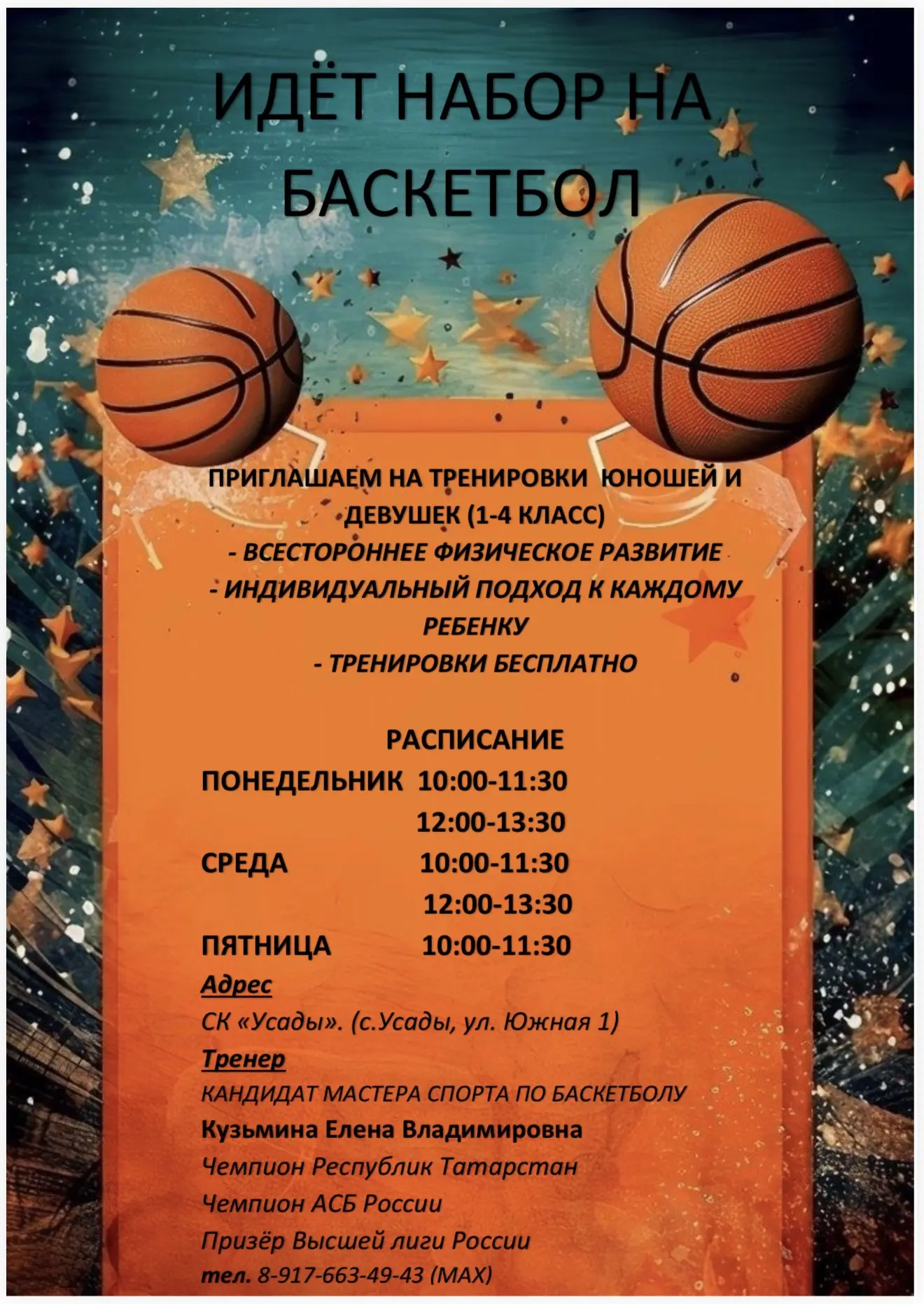 🏀 ИДЁТ НАБОР В СЕКЦИЮ БАСКЕТБОЛА!