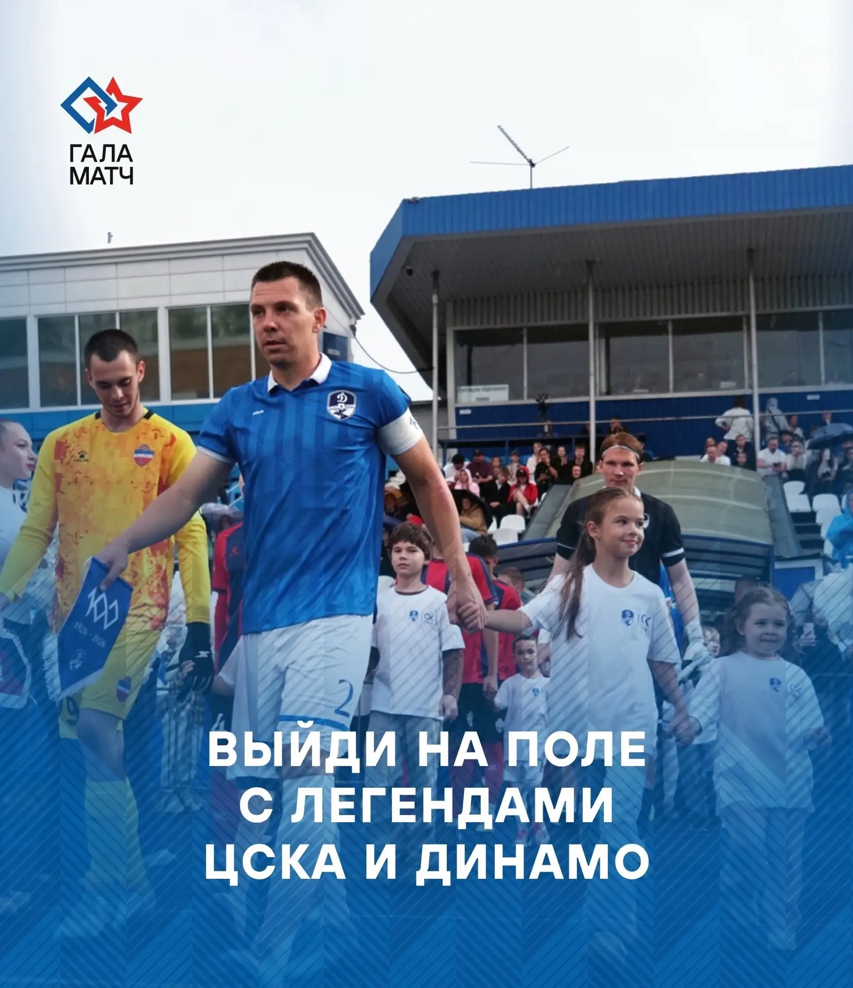 Выведи игрока на гала-матч посвященном 100-летию «Динамо» Вологда 💙