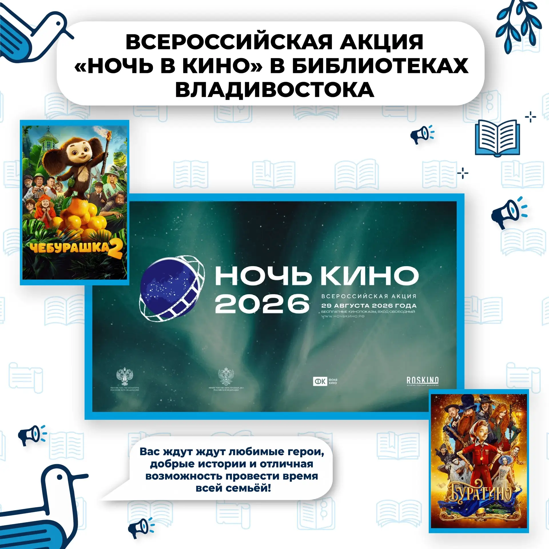 🎬 Ночь кино в библиотеках Владивостока!