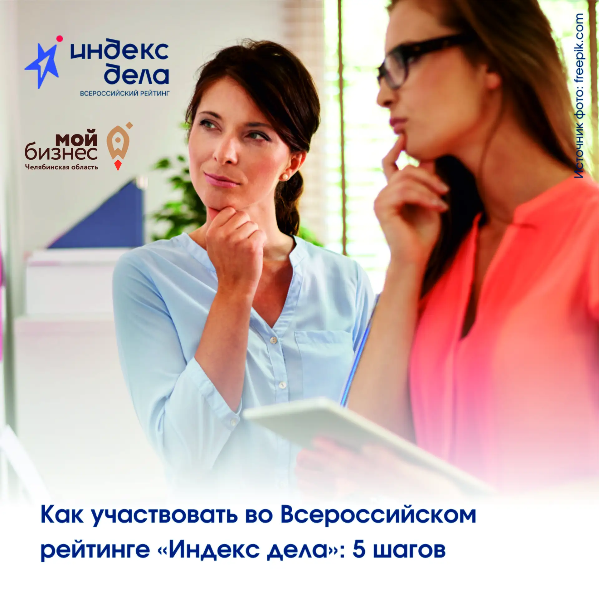 📝 Как участвовать во Всероссийском рейтинге «Индекс дела»: 5 шагов

Мы помогаем предпринимателям на
