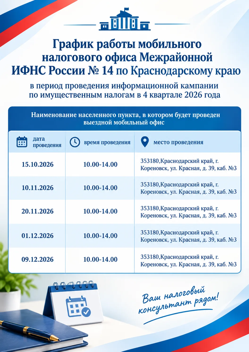 🚌 Мобильный налоговый офис едет в Кореновский район!