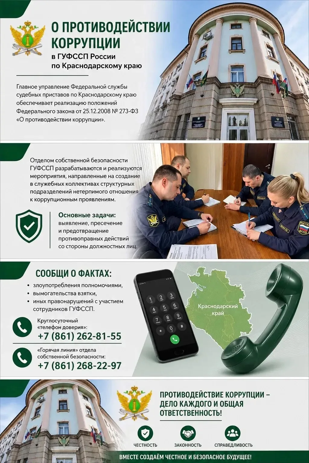 О противодействии коррупции в ГУФССП России по Краснодарскому краю

Главным управлением Федеральной 