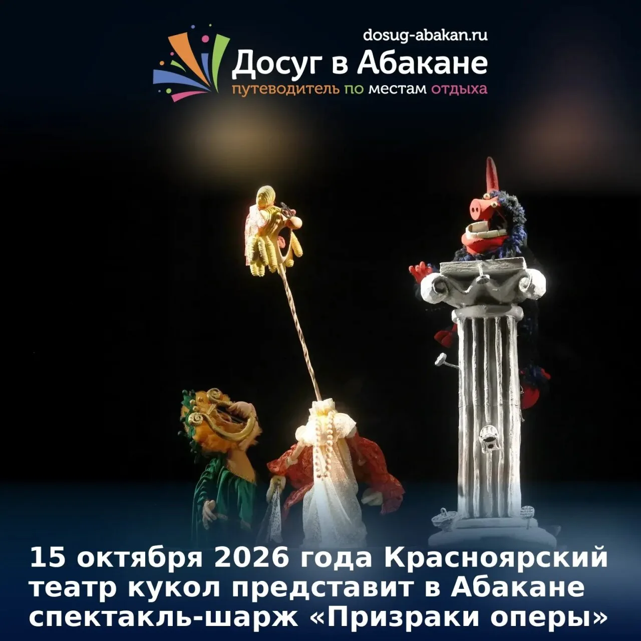 🎭 15 октября 2026 года в Абакане покажут спектакль-шарж «Призраки оперы»