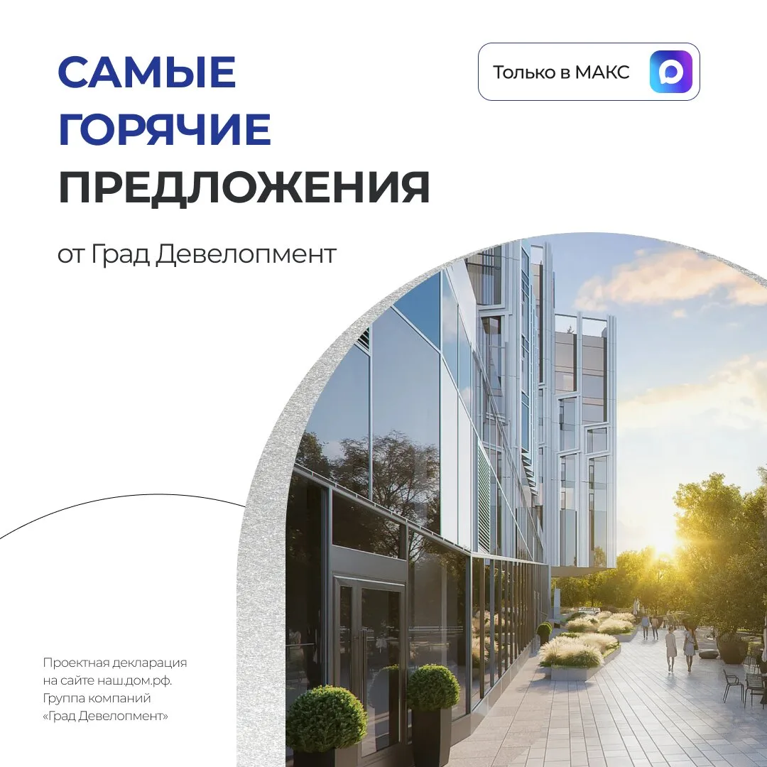 Лучшие предложения от застройщика ГРАД ДЕВЕЛОПМЕНТ