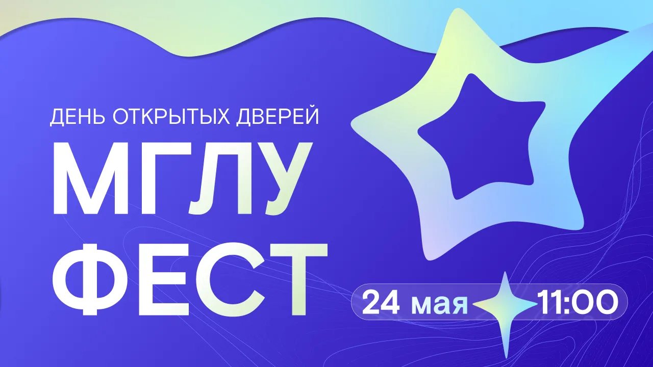 Программа МГЛУ ФЕСТ: Институт международных отношений и социально-политических наук