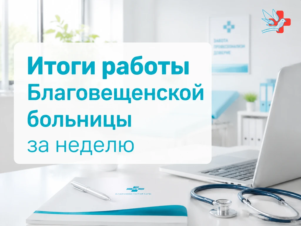 ☝🏻 Итоги работы Благовещенской ЦРБ, за прошедшую неделю.