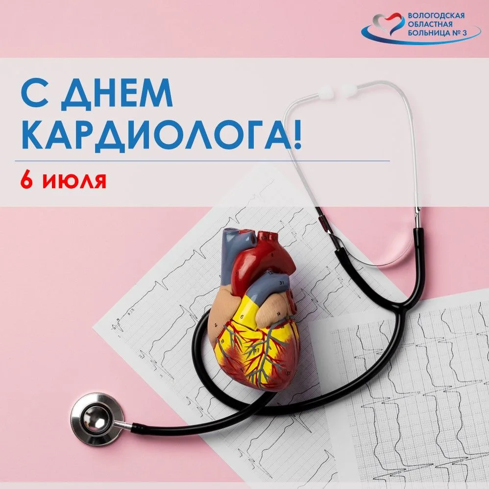 С Днём кардиолога, наши сердечные специалисты! 🫀

6 июля — профессиональный праздник врачей, которы