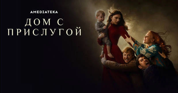 Дом с прислугой(сериал 2019 – 2023) 1 сезон.