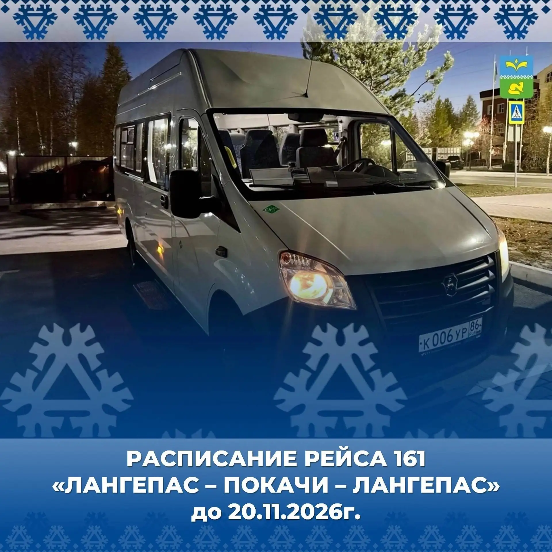 🚩 Внимание, расписание межмуниципального маршрута номер 161 «Лангепас – Покачи - Ланге...