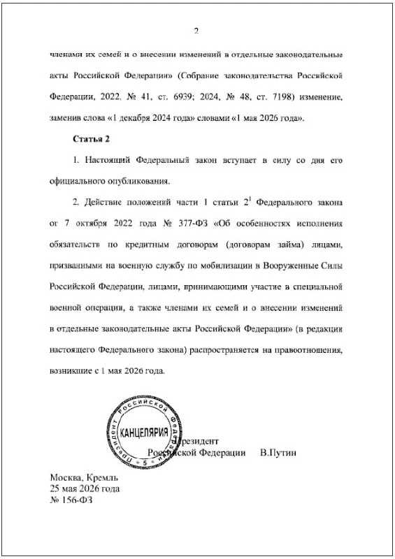 🇷🇺 Владимир Путин подписал закон об освобождении участников СВО и их жен от обязательств по просроче