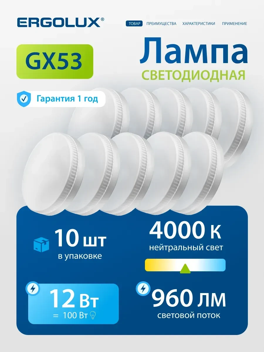 ⚡️ Лампы светодиодные 10Вт GX53 4500К 10 шт, Ergolux
