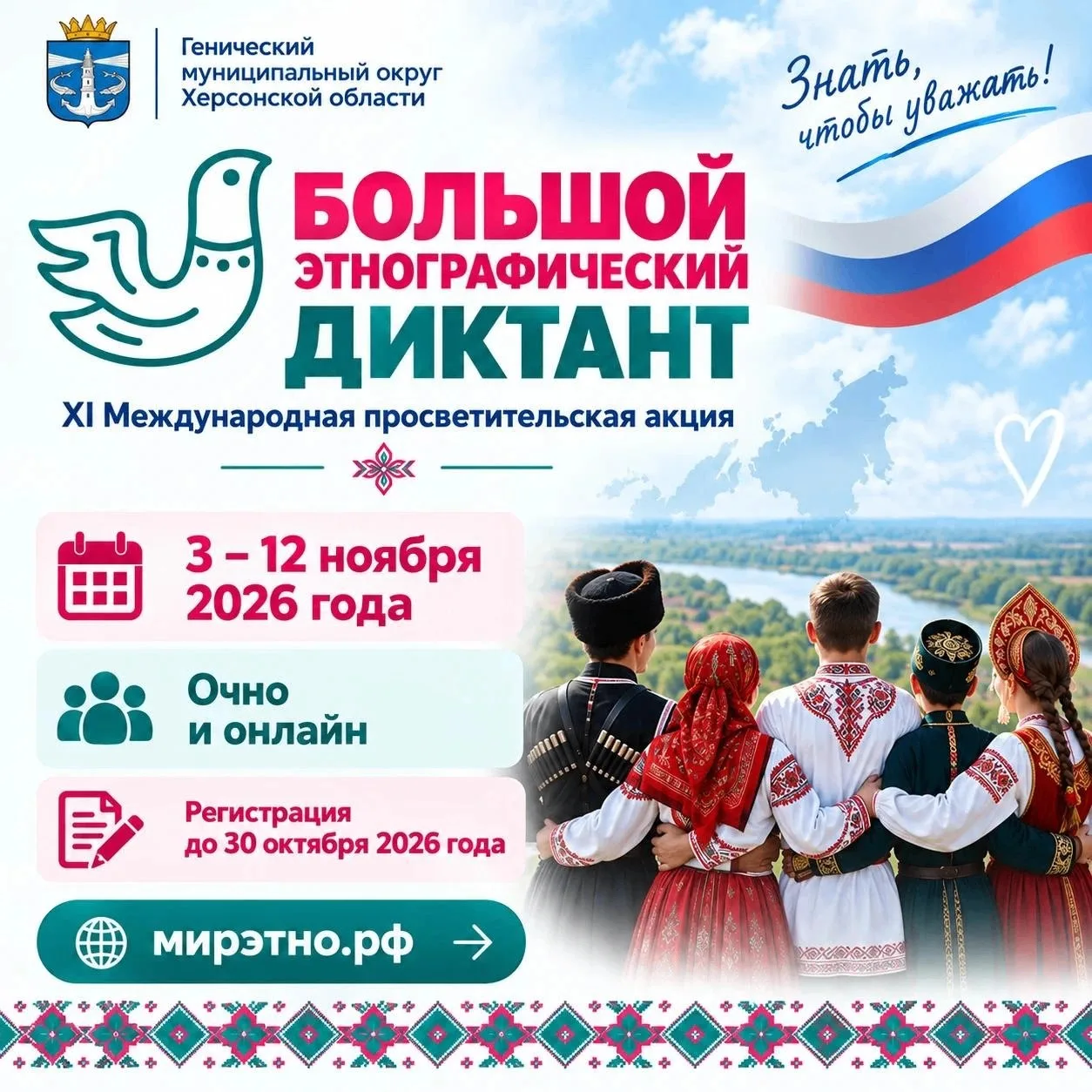 🇷🇺 Жителей Генического округа приглашают к участию в «Большом этнографическом диктанте»