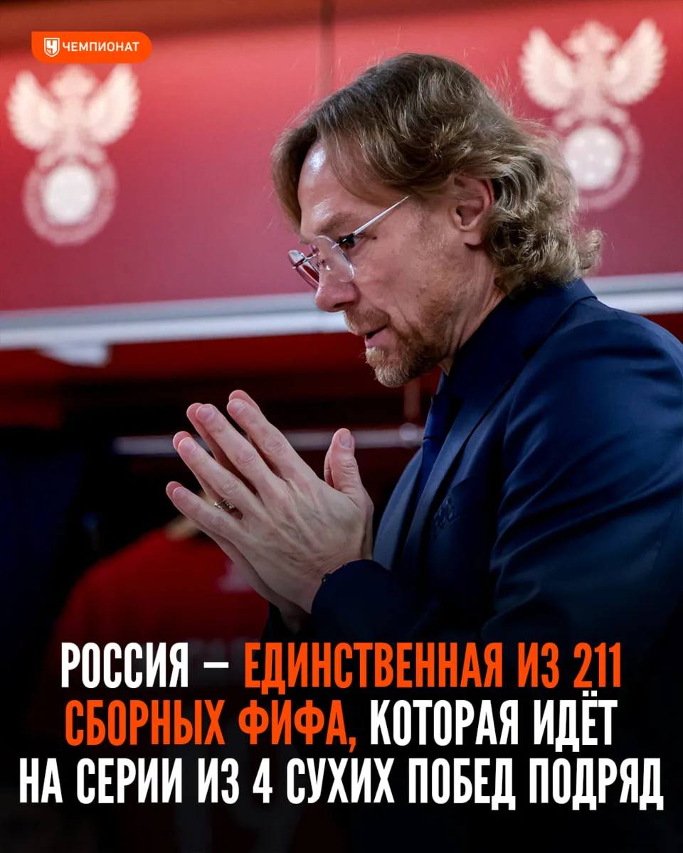 Сборная России побеждает и не пропускает четыре матча подряд! Такой серии нет ни у кого...