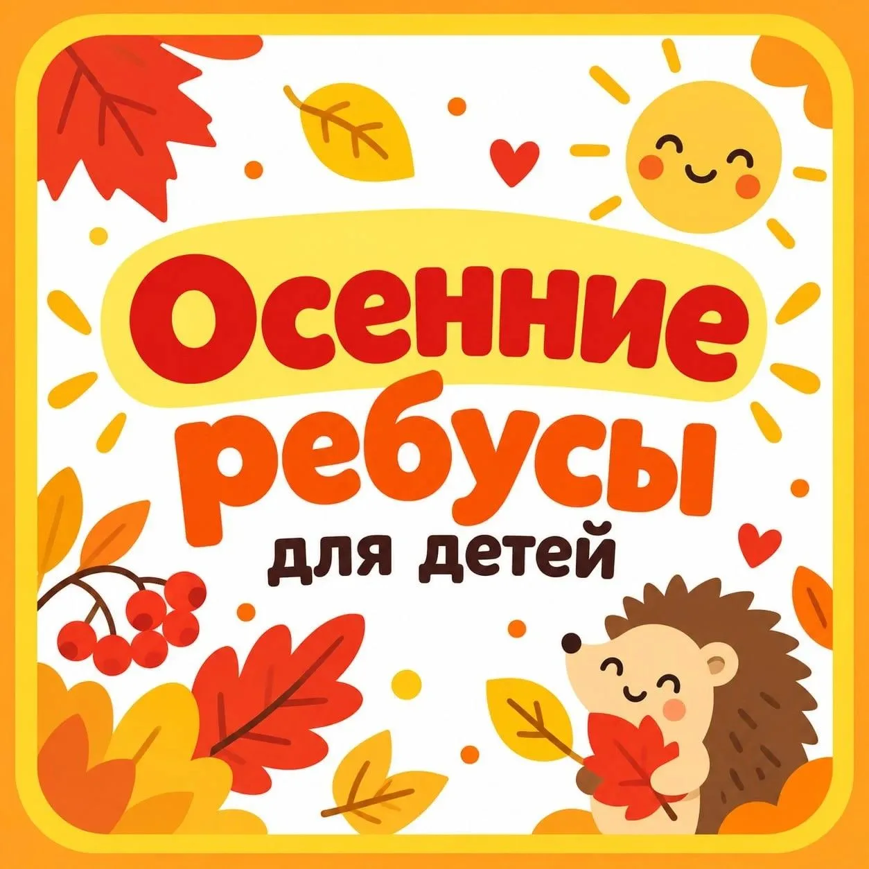 Предлагаем детям и родителям устроить небольшую зарядку для ума!