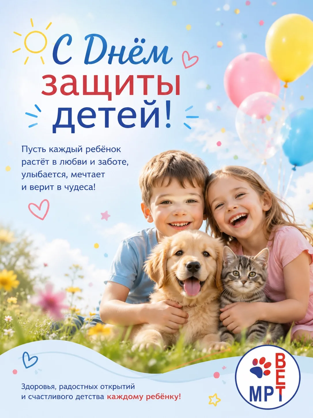 С Днём защиты детей! 💙