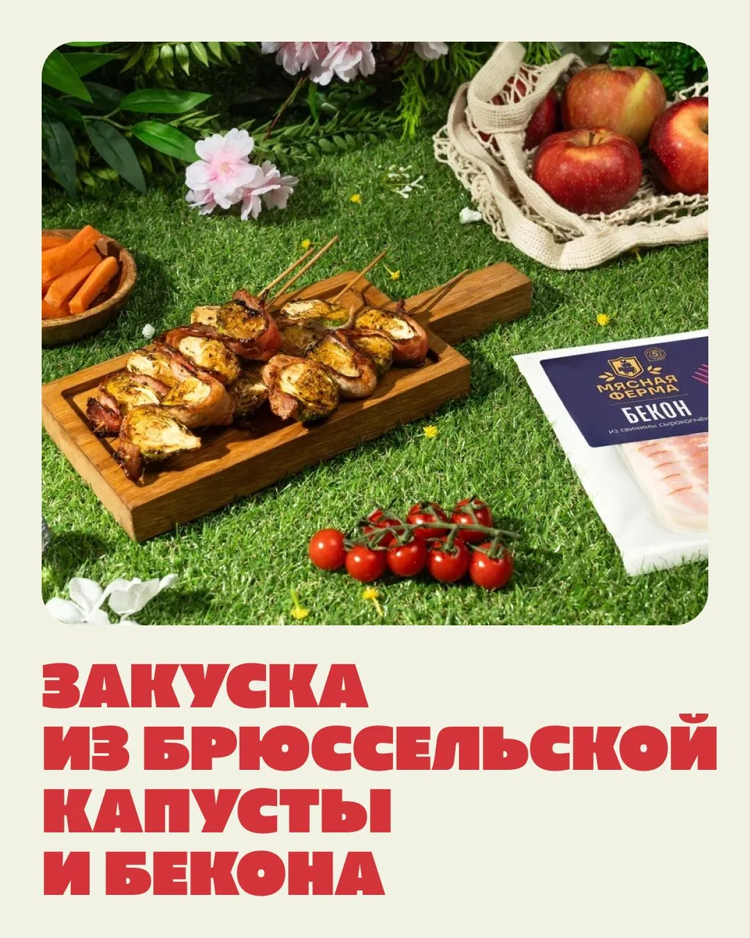 Вкусный пикник с «Мясной фермой»  Секрет идеального пикника не только в сочном и нежном шашлыке, но 