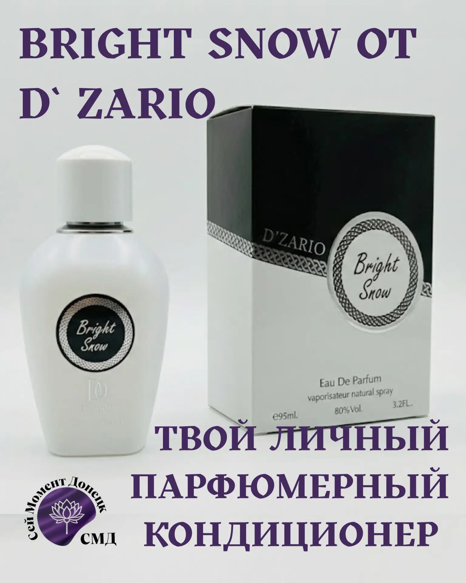 ✨ BRIGHT SNOW ОТ D`ZARIO – ТВОЙ ЛИЧНЫЙ ПАРФЮМЕРНЫЙ КОНДИЦИОНЕР 🧊🌨