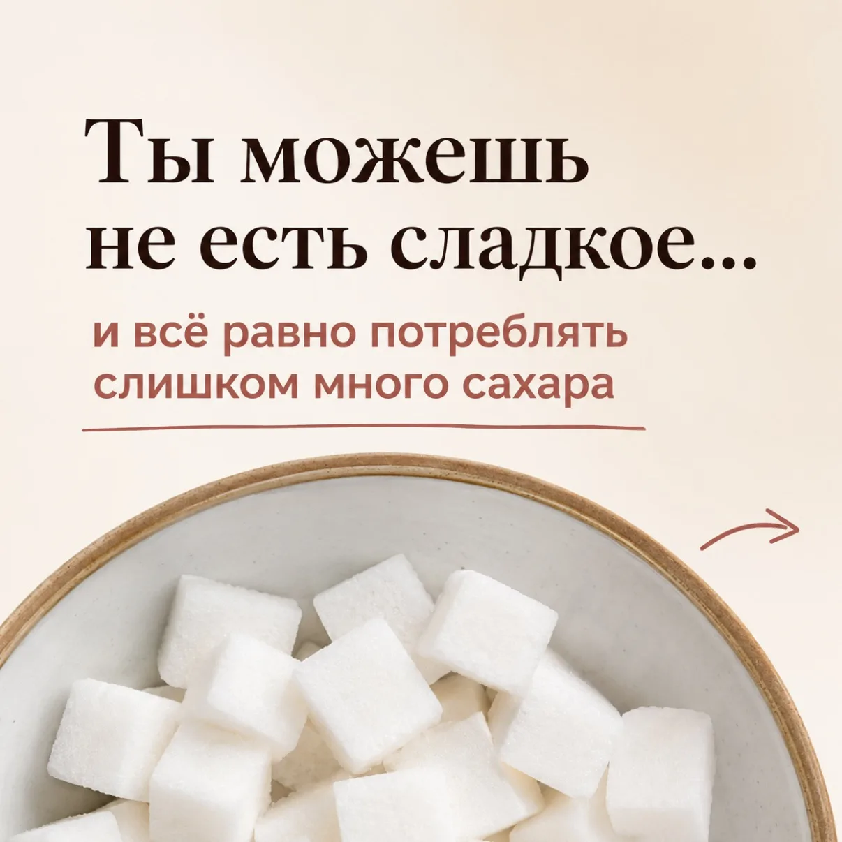 Ты можешь вообще не есть сладкое…